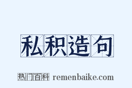 私积造句是什么意思的图片